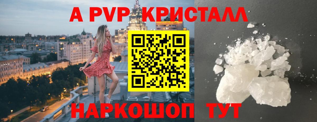 A PVP Соль  закладка  Вход с VPN  Стерлитамак  A PVP Crystall 