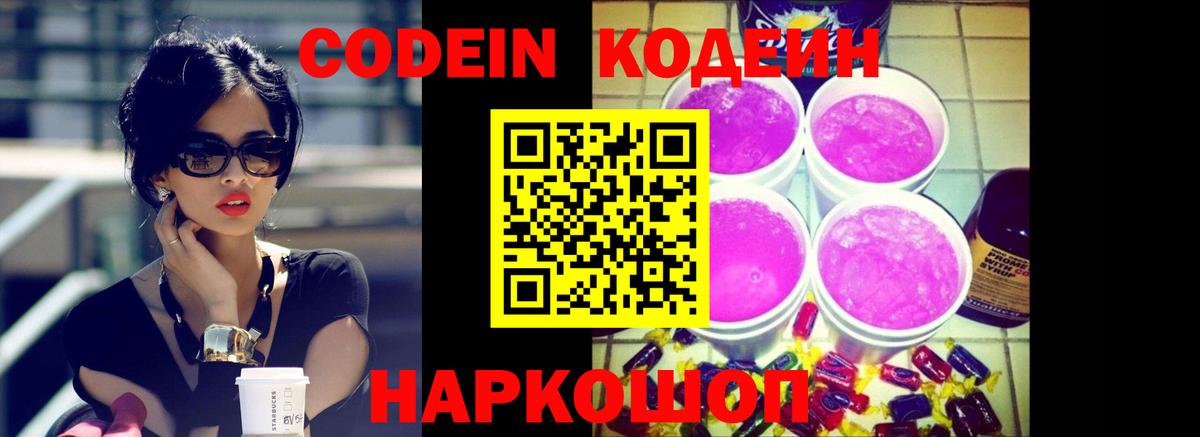 Codein Purple Drank  Вход с VPN  Стерлитамак  Кодеиновый сироп Lean напиток Lean (лин) 